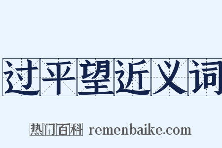 过平望近义词是什么意思的图片